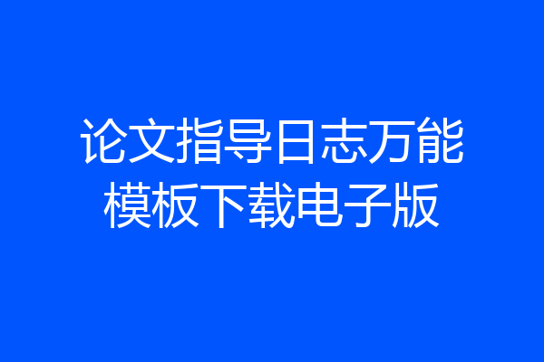 论文指导日志万能模板下载电子版