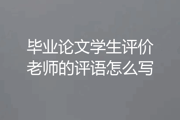 毕业论文学生评价老师的评语怎么写