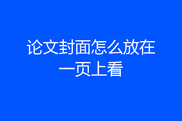 论文封面怎么放在一页上看