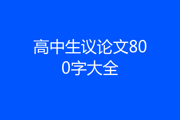 高中生议论文800字大全