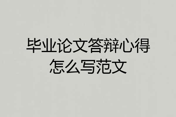 毕业论文答辩心得怎么写范文