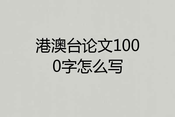 港澳台论文1000字怎么写