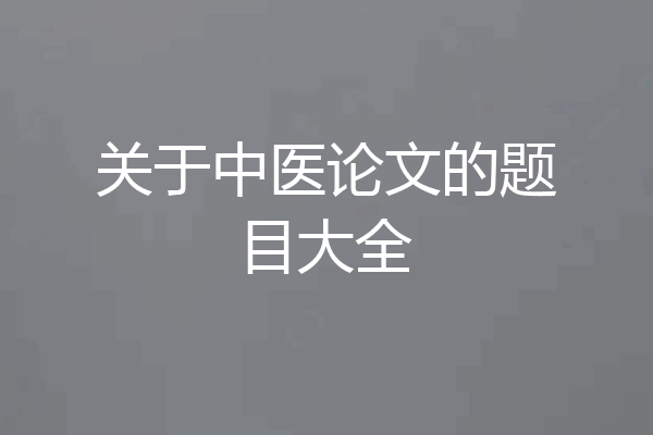 关于中医论文的题目大全