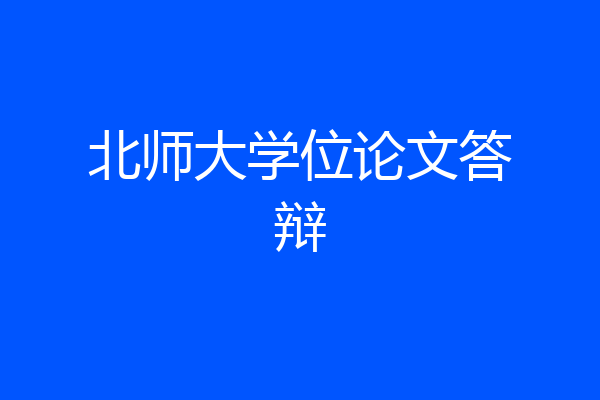 北师大学位论文答辩