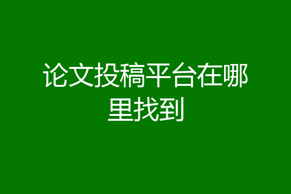 论文投稿平台在哪里找到
