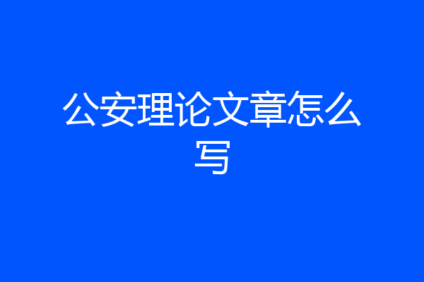 公安理论文章怎么写
