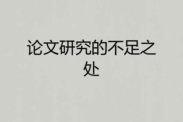 论文研究的不足之处