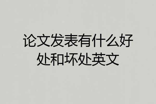 论文发表有什么好处和坏处英文