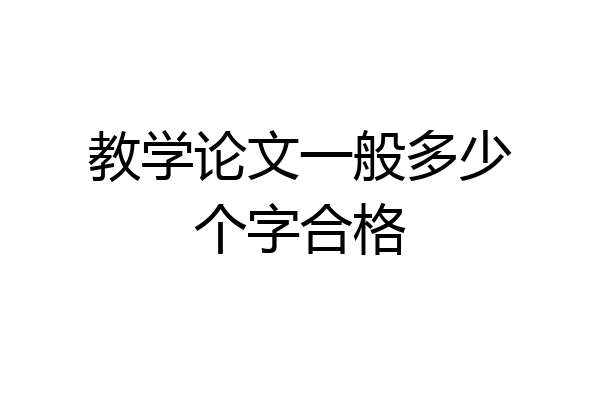 教学论文一般多少个字合格