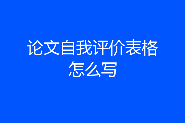 论文自我评价表格怎么写