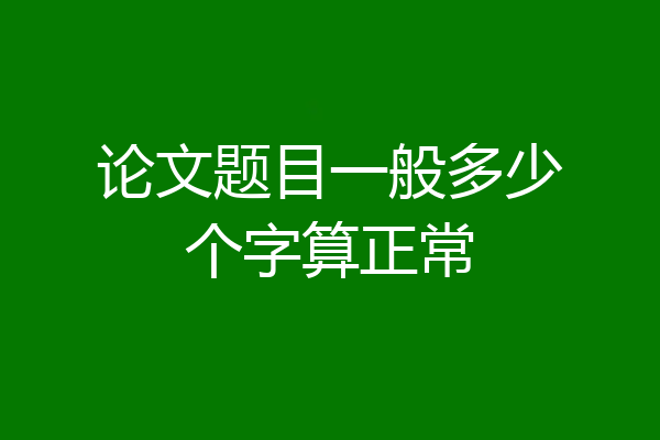 论文题目一般多少个字算正常