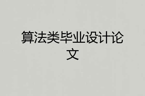 算法类毕业设计论文