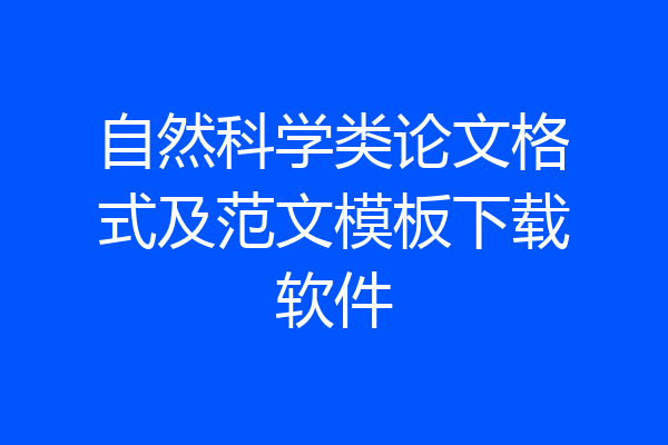 自然科学类论文格式及范文模板下载软件