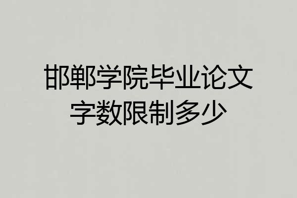 邯郸学院毕业论文字数限制多少