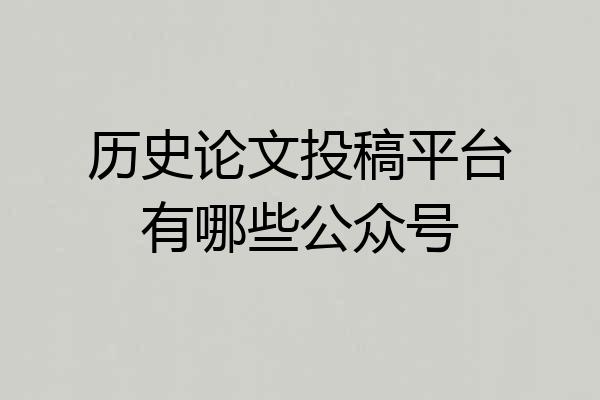 历史论文投稿平台有哪些公众号