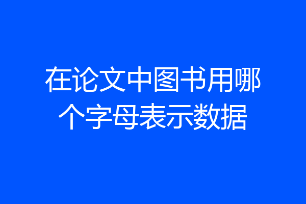 在论文中图书用哪个字母表示数据