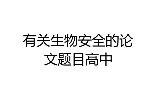 有关生物安全的论文题目高中