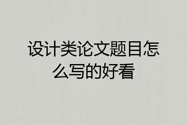 设计类论文题目怎么写的好看