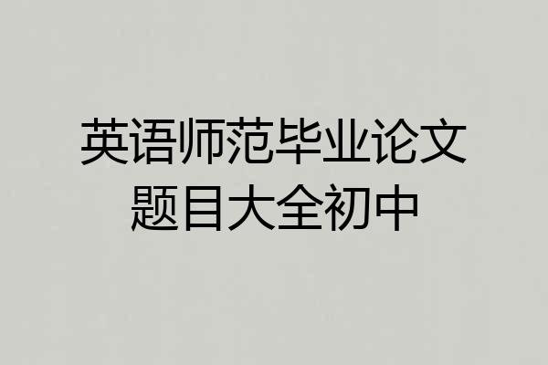 英语师范毕业论文题目大全初中