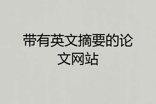 带有英文摘要的论文网站