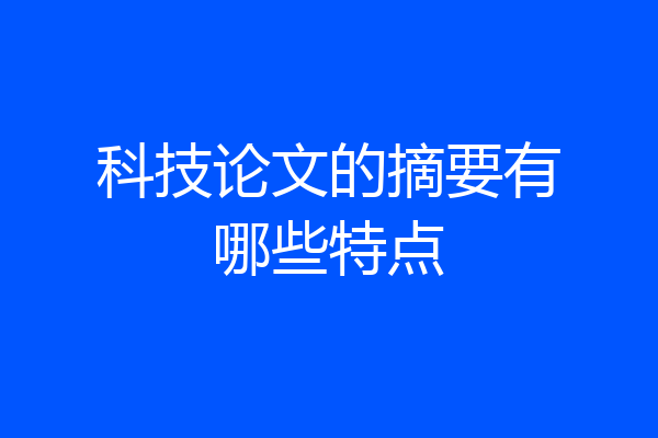 科技论文的摘要有哪些特点