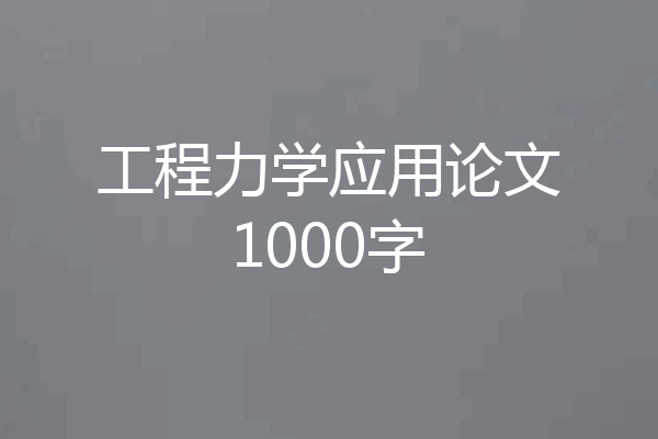 工程力学应用论文1000字