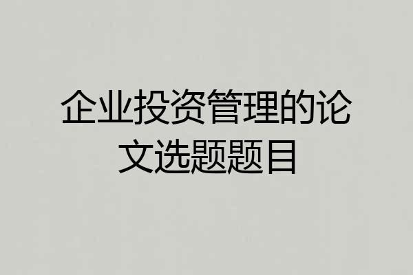 企业投资管理的论文选题题目