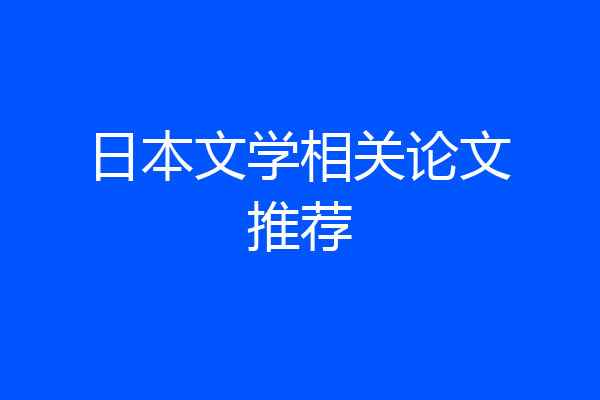 日本文学相关论文推荐
