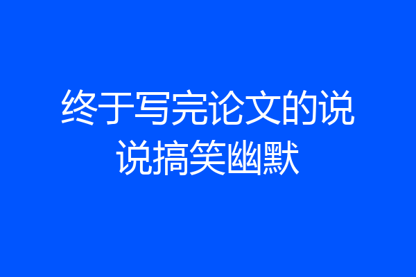 终于写完论文的说说搞笑幽默