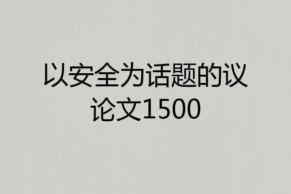 以安全为话题的议论文1500