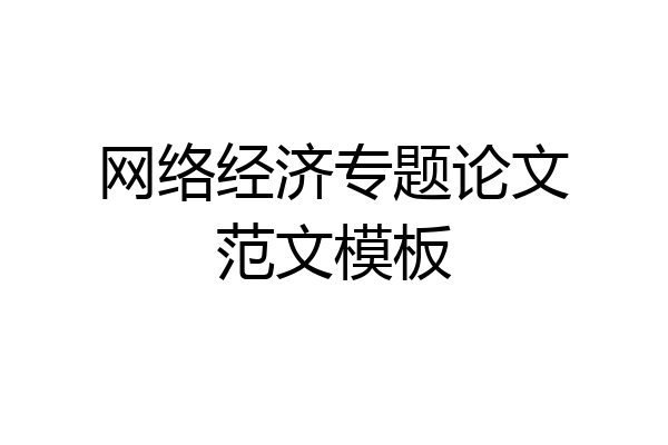 网络经济专题论文范文模板