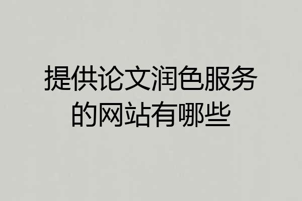 提供论文润色服务的网站有哪些