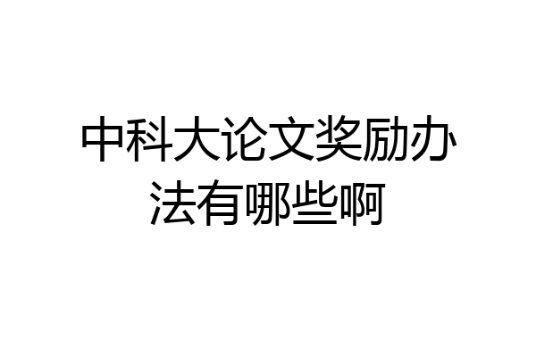 中科大论文奖励办法有哪些啊