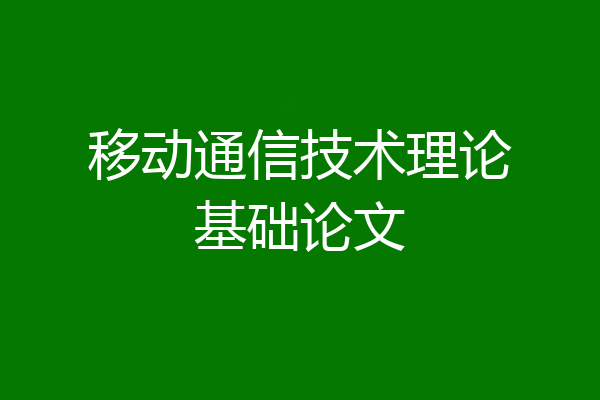 移动通信技术理论基础论文