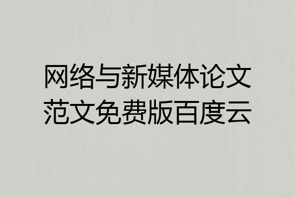 网络与新媒体论文范文免费版百度云