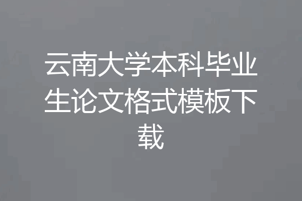云南大学本科毕业生论文格式模板下载