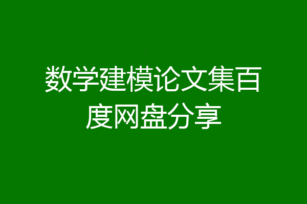 数学建模论文集百度网盘分享