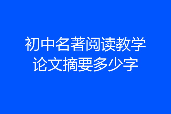 初中名著阅读教学论文摘要多少字