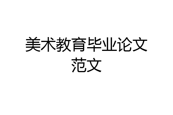 美术教育毕业论文范文