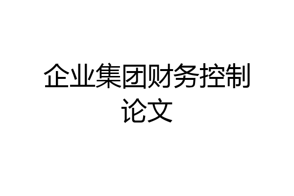 企业集团财务控制论文