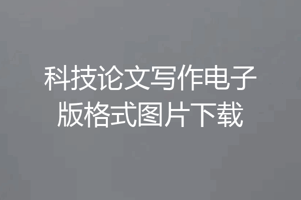 科技论文写作电子版格式图片下载