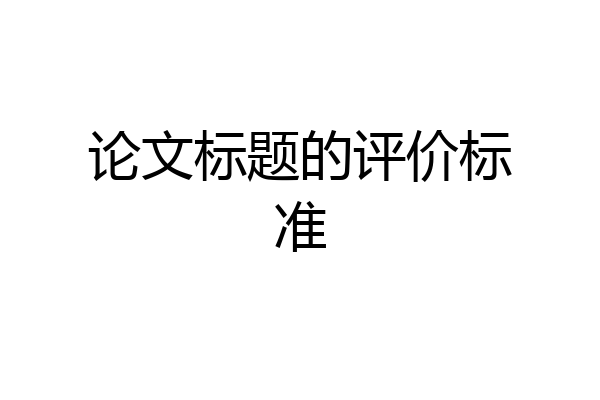 论文标题的评价标准