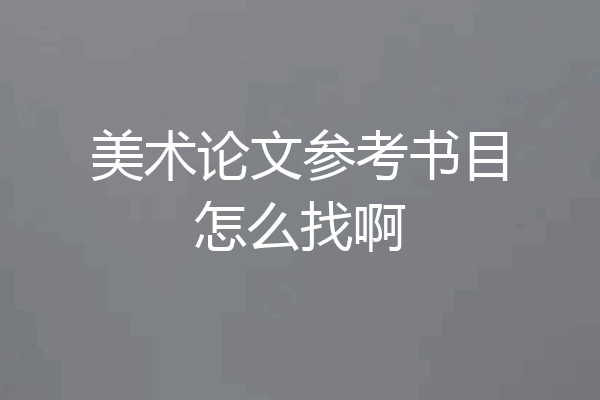 美术论文参考书目怎么找啊