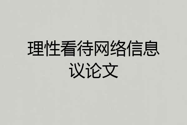 理性看待网络信息议论文