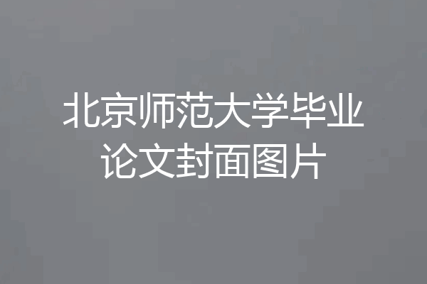 北京师范大学毕业论文封面图片