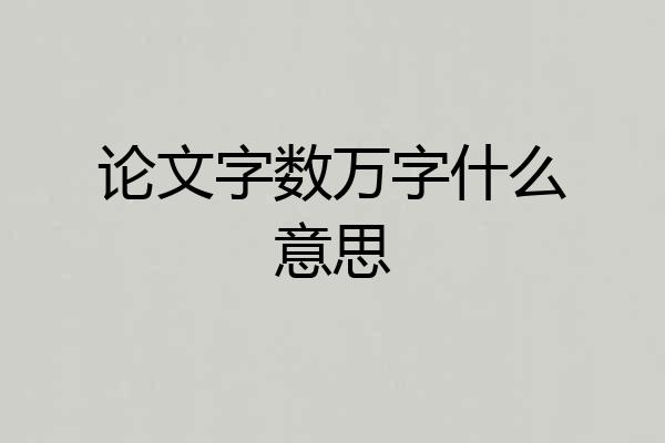 论文字数万字什么意思