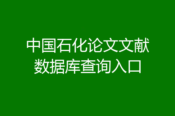 中国石化论文文献数据库查询入口