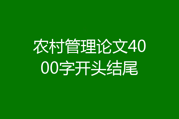 农村管理论文4000字开头结尾