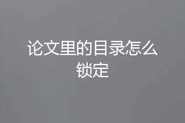 论文里的目录怎么锁定