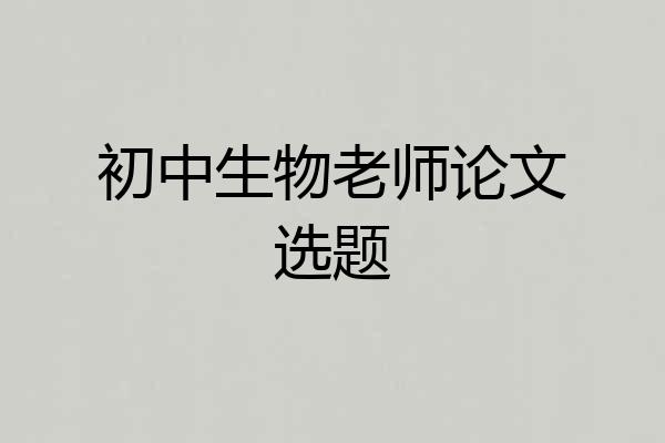 初中生物老师论文选题